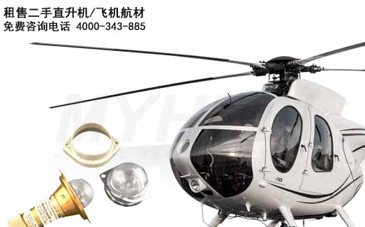MD-500直升机航材